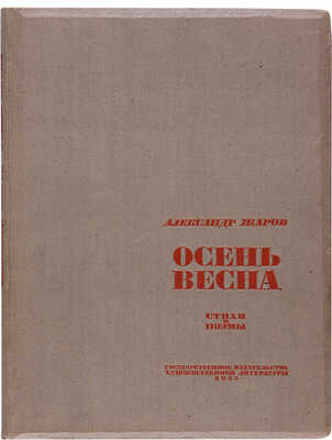 [Пименов Ю.И., мастер книжной графики]. Жаров А.А. Осень - весна. Стихи и поэмы. [М.]: Гос. изд-во худ. лит-ры, 1933.